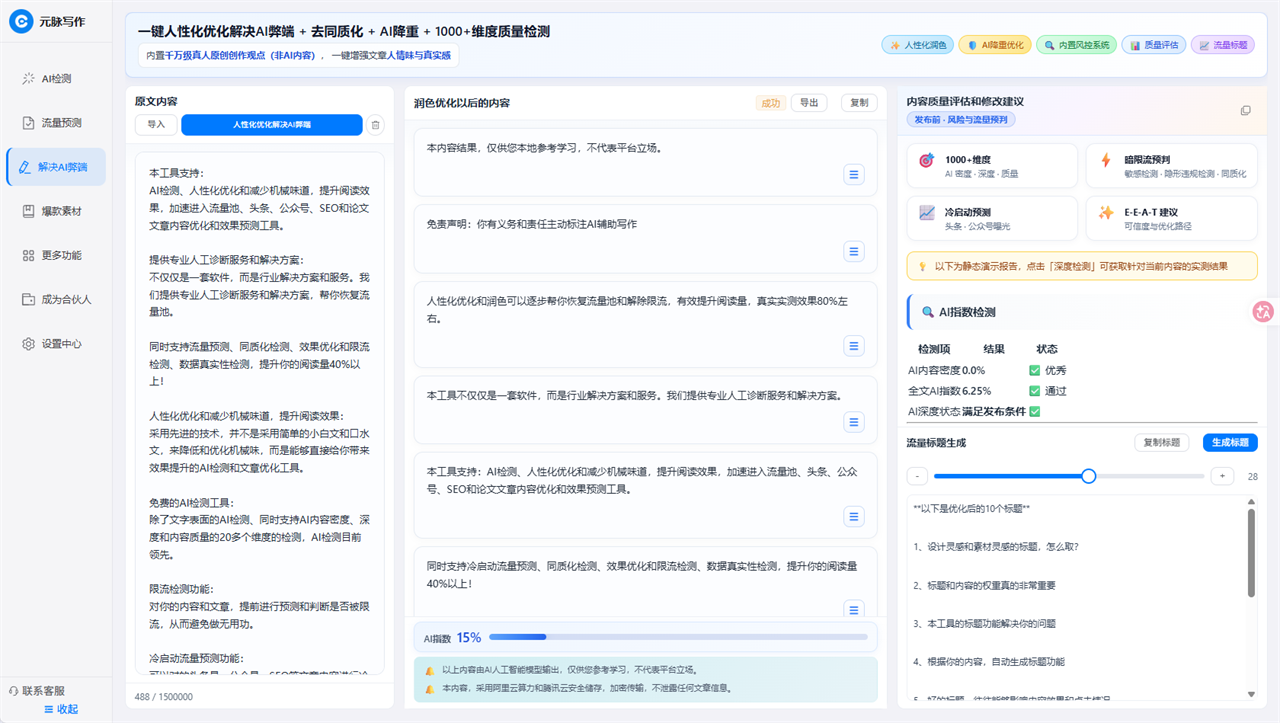 云脉写作爆款文案润色与文章优化——文章润色界面